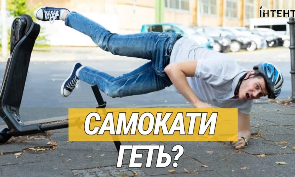 Акцент з'ясував чи можуть в Україні заборонити електросамокати
Анонси