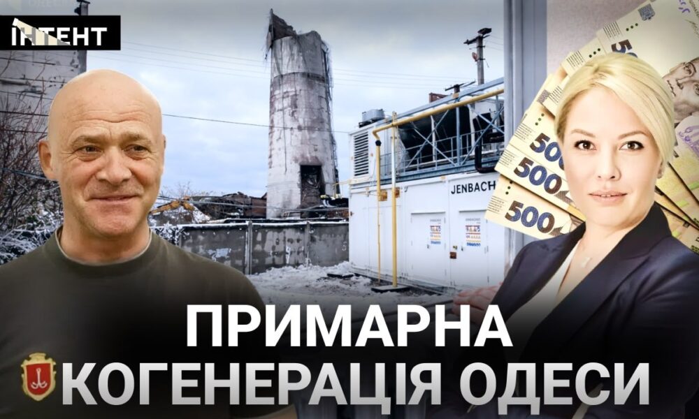 Когенерація: великий провал одеської влади
Анонси