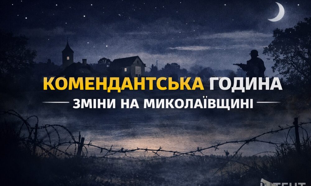 У Миколаївській області змінили комендантську годину: у частині громад — жорсткіше
Анонси