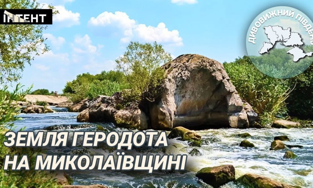 Дивовижний Південь: Мигія – земля Геродота на Миколаївщині
Анонси