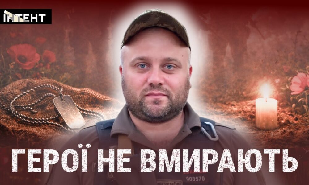 Герої не вмирають: Віктор Акчебаш
Анонси