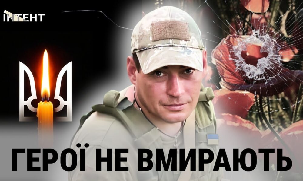 Герої не вмирають: Максим Пєтков
Анонси