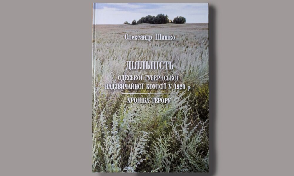 Червоний терор в Одесі 1920: рецензія на «… — публікація